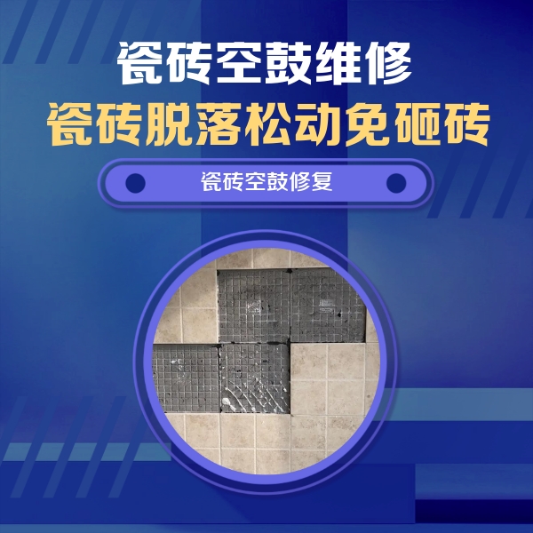 绥芬河瓷砖空鼓维修公司分享卫生间墙面瓷砖空鼓面积较大时，如何进行注浆修补？