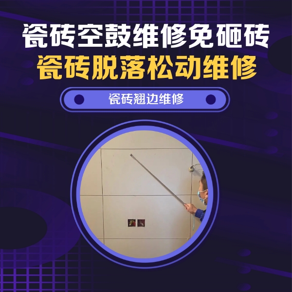 绥芬河瓷砖空鼓维修公司分享瓷砖空鼓面积较大时，除了注浆修补还有哪些维修方法？
