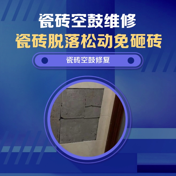 绥芬河瓷砖空鼓维修公司分享砖缝注浆修补空鼓的注意事项有哪些？