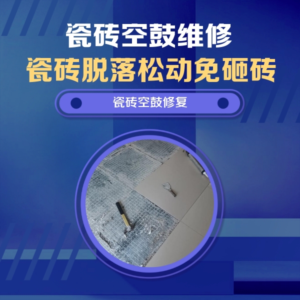 绥芬河瓷砖空鼓维修公司分享瓷砖松动维修的方法