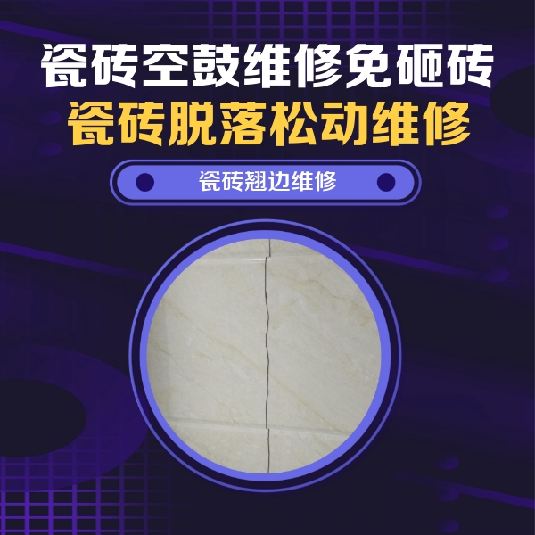 绥芬河瓷砖空鼓维修公司分享砖缝注浆修补空鼓的具体操作步骤是什么