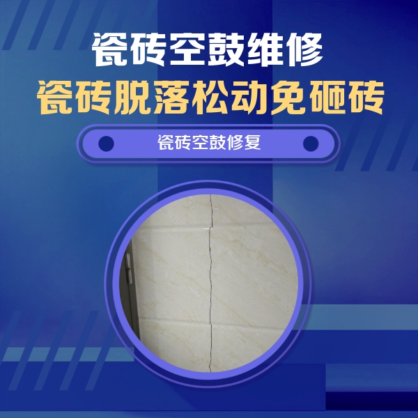 绥芬河瓷砖空鼓维修公司分享瓷砖空鼓面积较大时，除了注浆修补还有哪些维修方法？